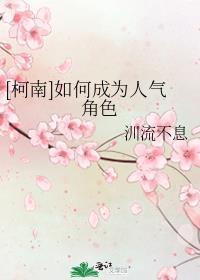 [柯南]如何成為人氣角色