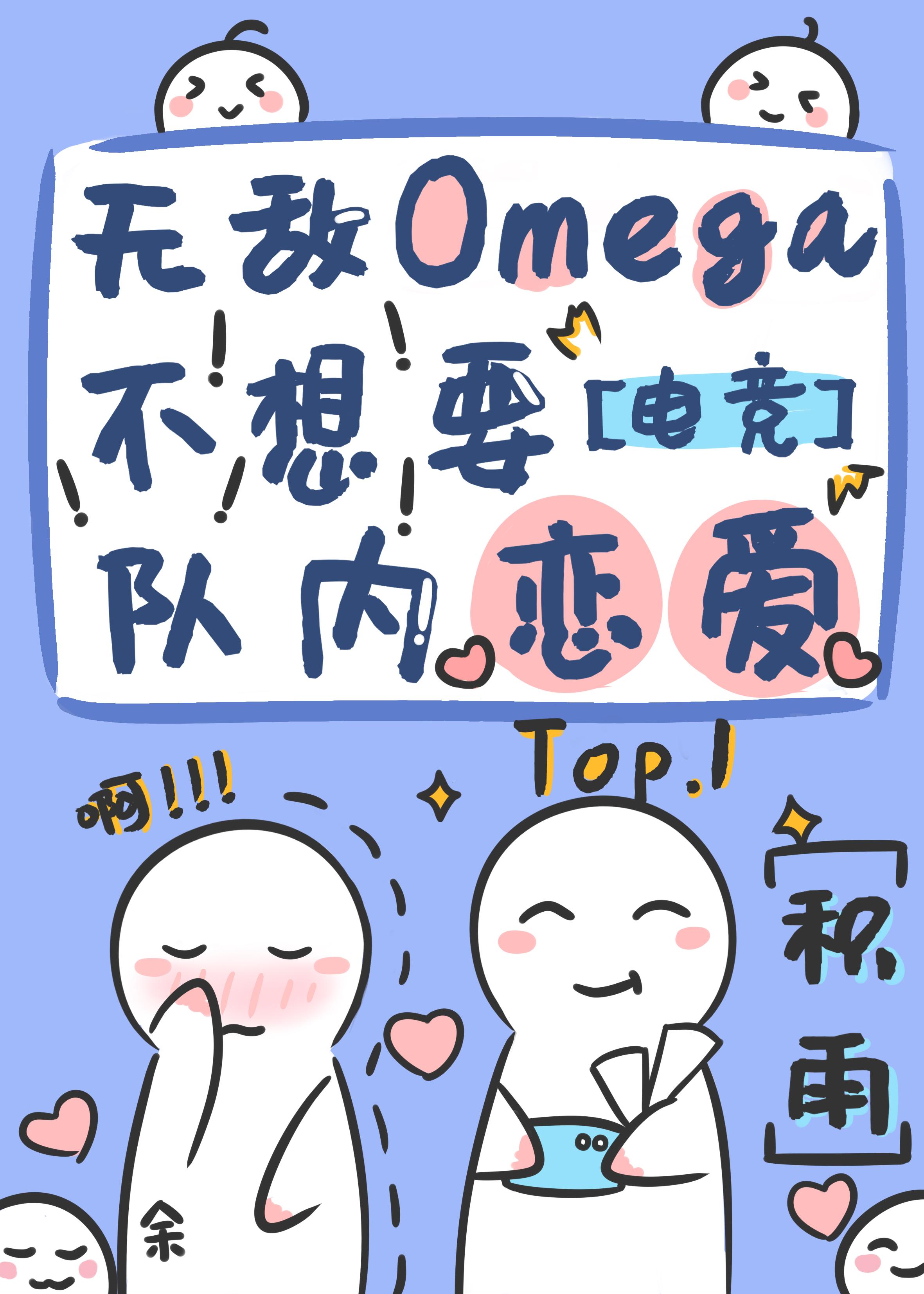 Omega就是要傲嬌[電競]