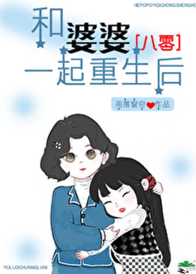 和婆婆一起重生後[八零]