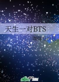 天生一對BTS