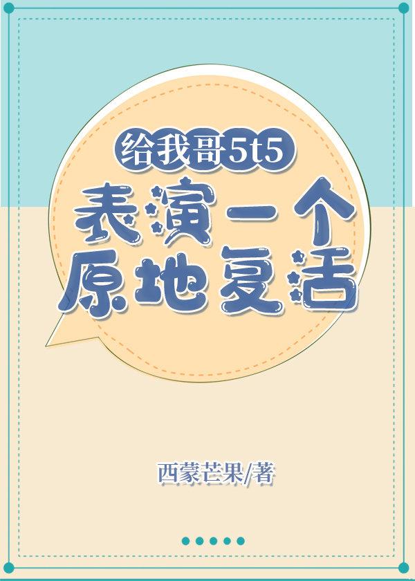 給我哥5t5表演一個原地複活