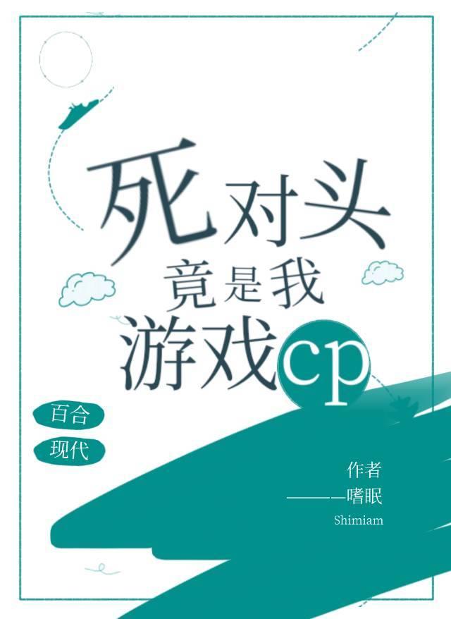 死對頭竟是我遊戲CP