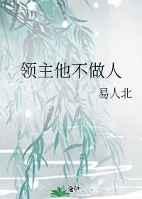 領主他不做人