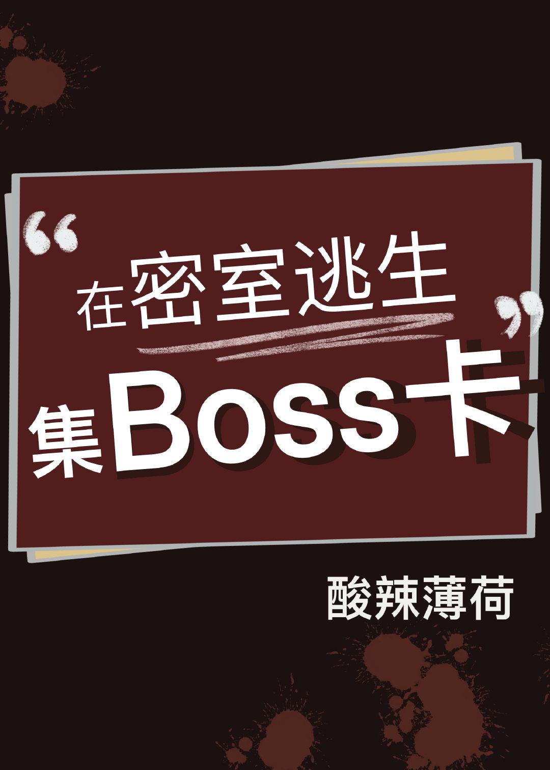 在密室逃生裡集boss卡