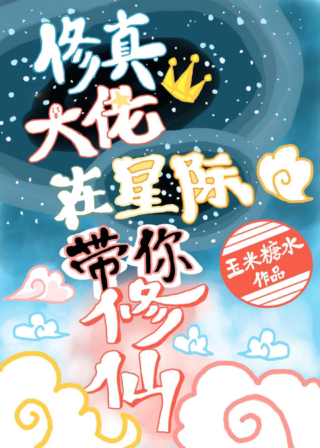 修真大佬在星際帶你修仙