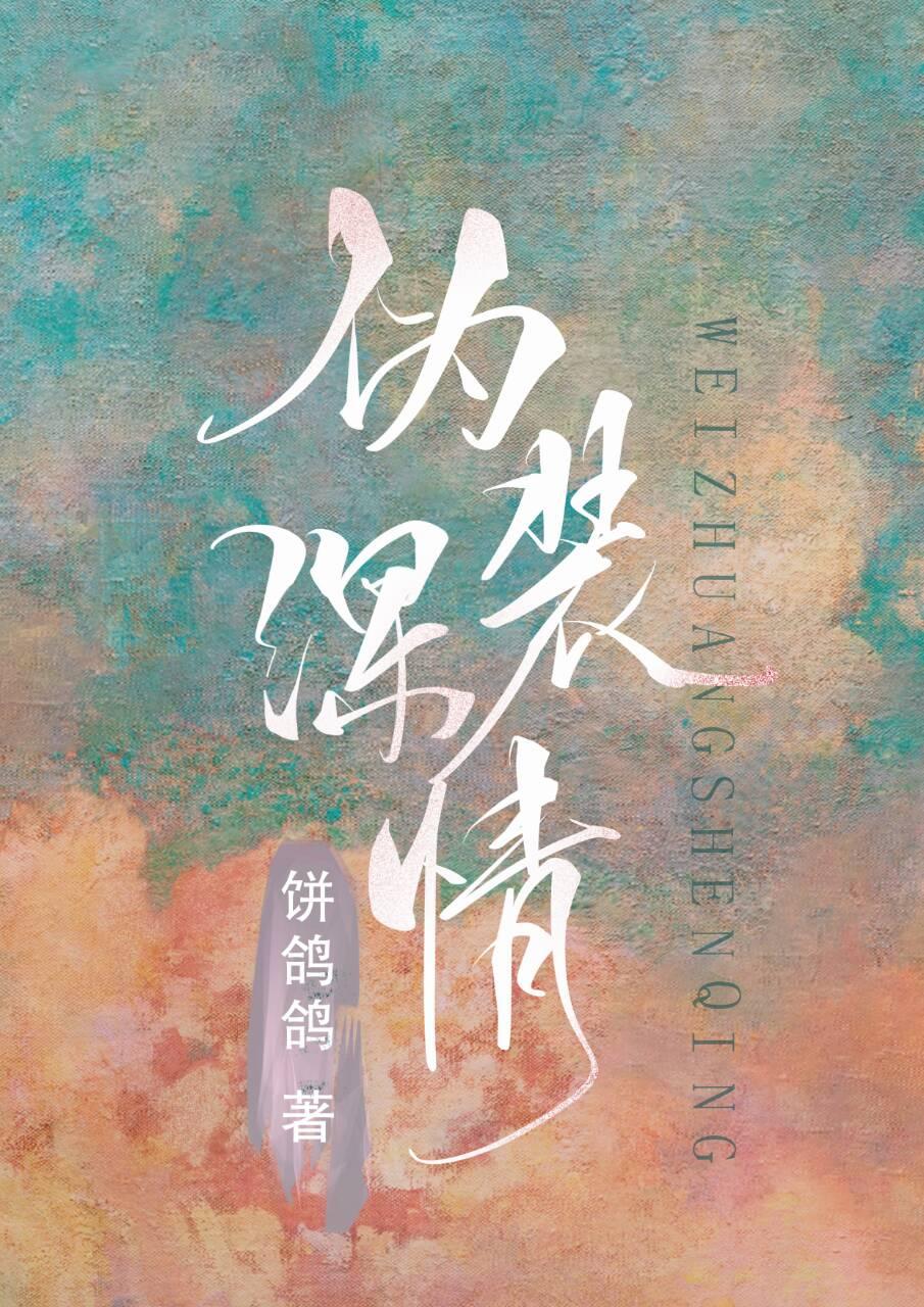 僞裝深情（穿書）