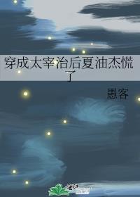 穿成太宰治後夏油傑慌了