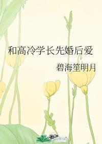 和高冷學長先婚後愛