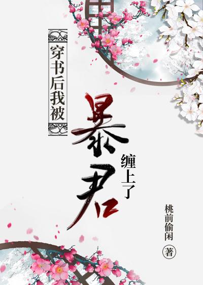 穿成反派暴君的舊寵[穿書]