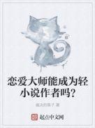 戀愛大師能成為輕小說作者嗎？