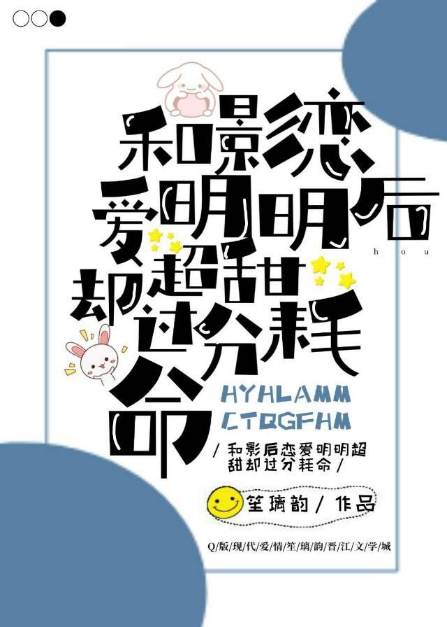 和影後戀愛明明超甜卻過分耗命［穿書］