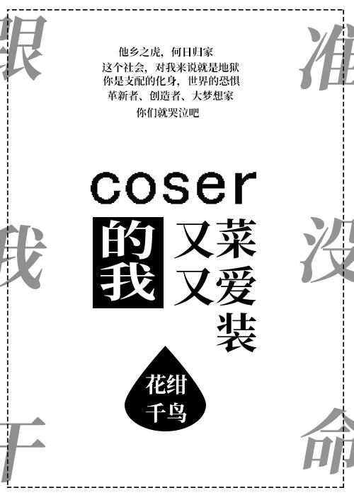 coser的我又菜又愛裝[綜]