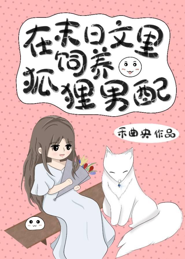 在末日文裡飼養狐狸男配