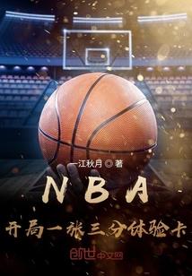 NBA：開局一張三分體驗卡