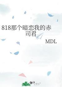 818那個暗戀我的赤司君