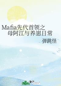 Mafia先代首領之母阿江與養崽日常