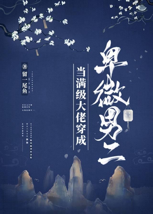 當滿級大佬穿成卑微男二