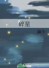 碎星