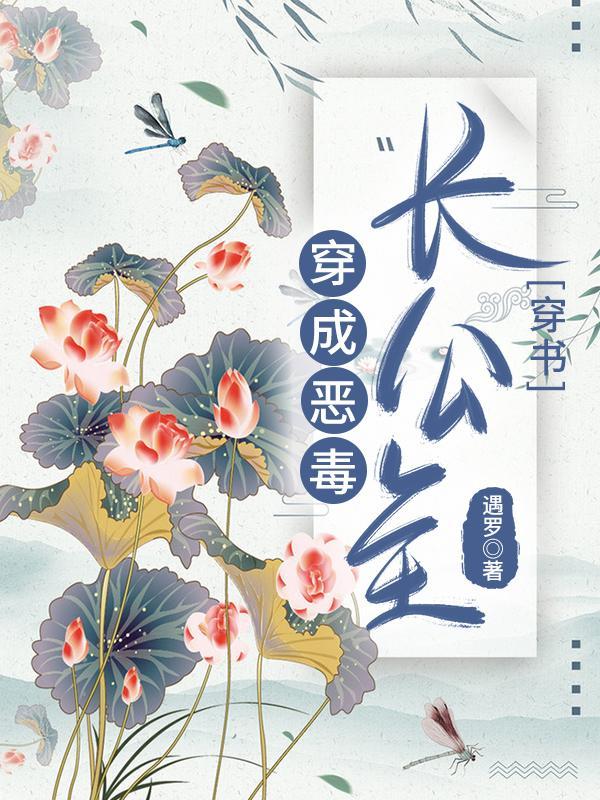 穿成惡毒長公主（穿書）