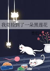 我竟撿到了一朵黑蓮花