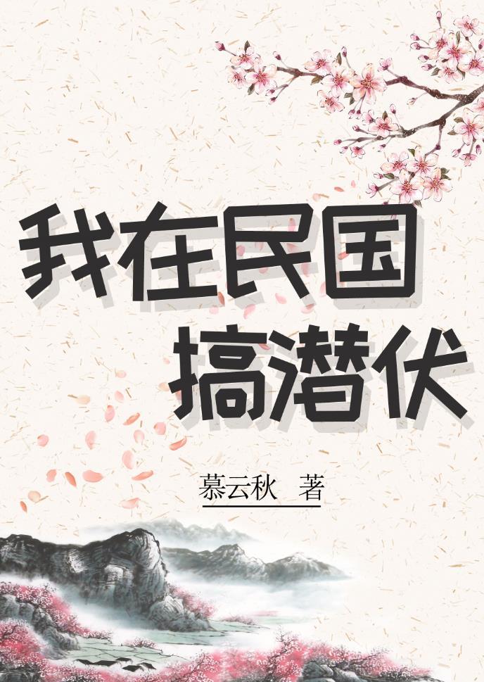 我在民國搞潛伏[穿書]