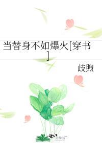 當替身不如爆火[穿書]