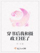 穿書後我和攝政王HE了