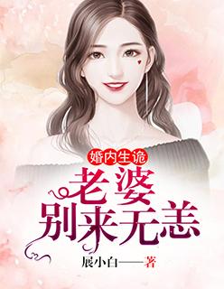 婚内生詭：前妻，别來無恙