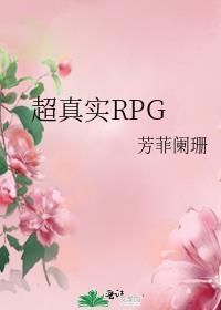 超真實RPG