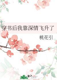 穿書後我靠深情飛升了