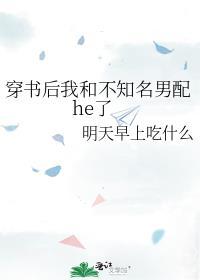 穿書後我和不知名男配he了