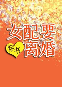 女配要離婚[穿書]