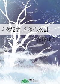 鬥羅2之予你心歡gl