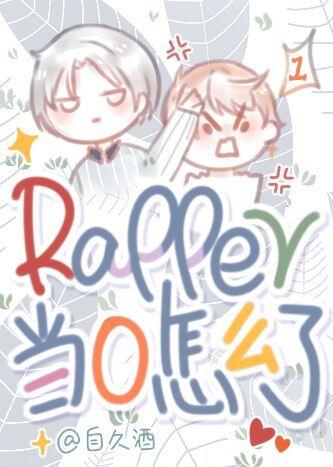 rapper當0怎麼了！