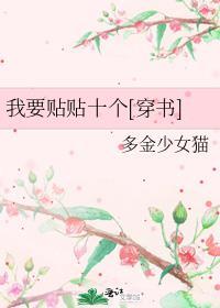 我要貼貼十個[穿書]