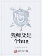 我師父是個bug