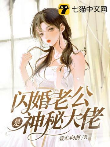 閃婚老公是神秘大佬