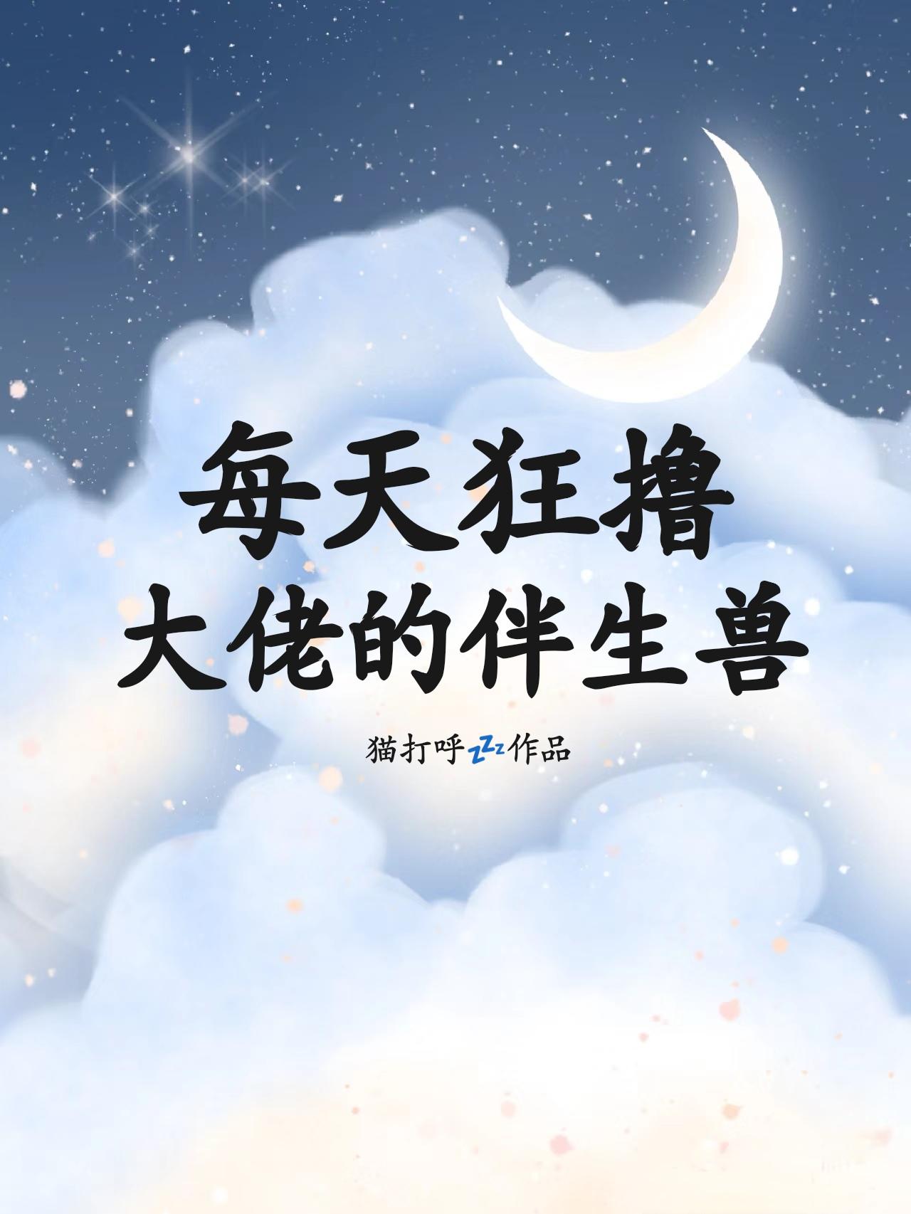 每天狂撸大佬的伴生獸