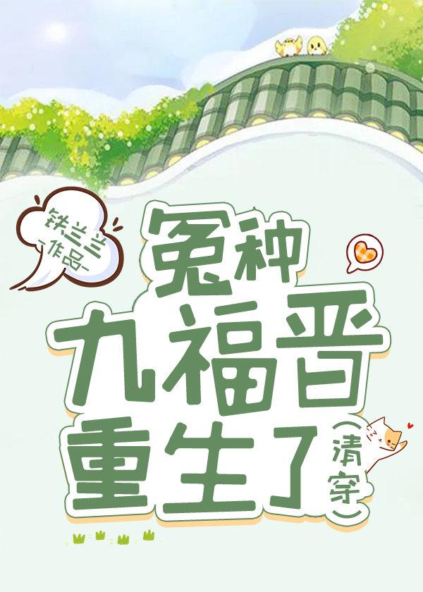 清穿 冤種九福晉重生了