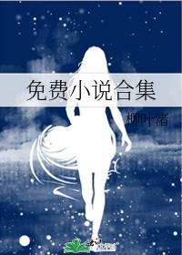 免費小說合集