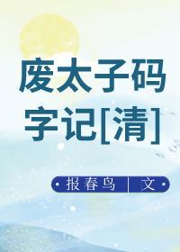 廢太子碼字記[清]