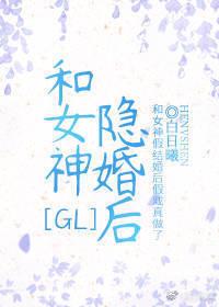 和女神隐婚後GL