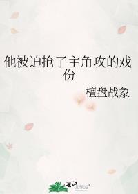 他被迫搶了主角攻的戲份