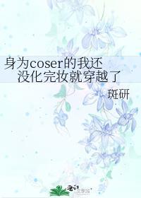 身為coser的我還沒化完妝就穿越了