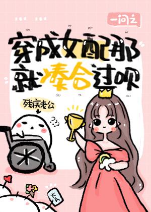 穿成女配那就湊合過呗