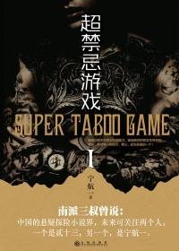 無限異能：超禁忌遊戲