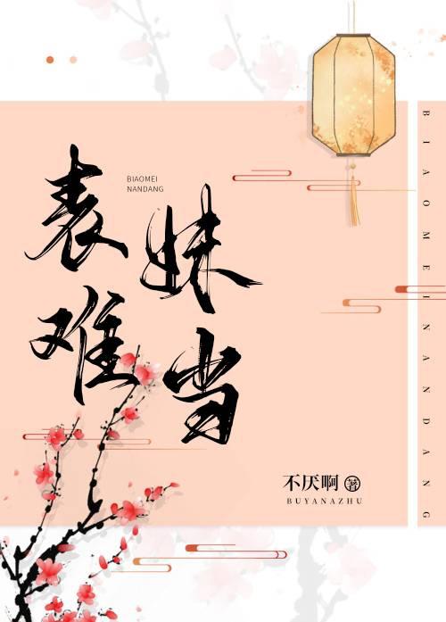 表妹難當（穿書）