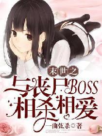 末世之與喪屍BOSS相殺相愛