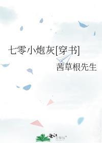 七零小炮灰[穿書]