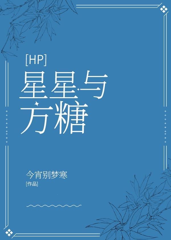 [HP]星星與方糖